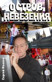 Остров Невезения