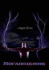 Поглощение