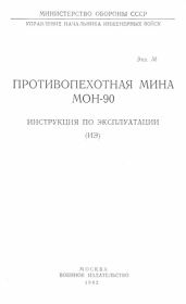 Противопехотная мина МОН-90. Инструкция по эксплуатации