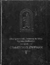 Славянские хроники