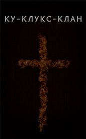 Ку-Клукс-Клан