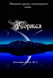 Портал Выпуск №1, Октябрь, 2016