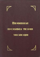 Нерешенные проблемы теории эволюции