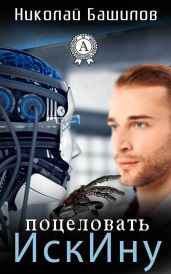 Поцеловать Искину