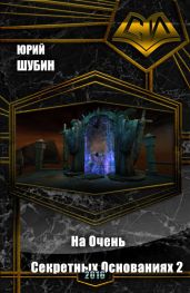 На Очень Секретных Основаниях - 2