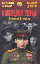 В последнюю очередь. Заботы пятьдесят третьего года