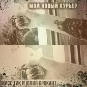 Мой новый курьер