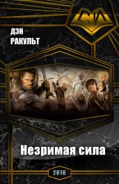 Незримая сила