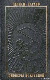 Пионеры Вселенной