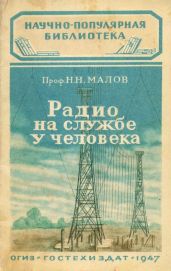 Радио на службе у человека