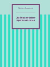 Лабораторные приключения