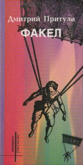 Факел (книга рассказов)