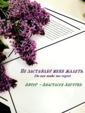 Не заставляй меня жалеть
