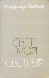 Свет мой светлый