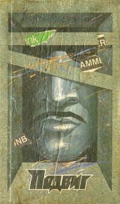 Подвиг 1988 № 06 (Приложение к журналу «Сельская молодежь»)