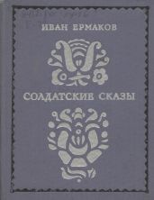 Солдатские сказы