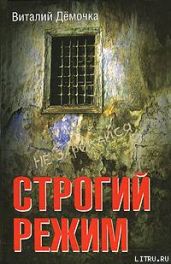 Строгий режим