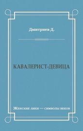 Кавалерист-девица