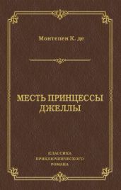 Месть принцессы Джеллы