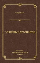 Полярные аргонавты