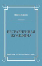 Несравненная Жозефина