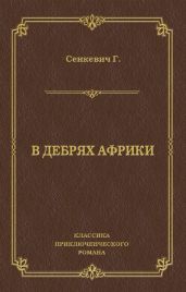 В дебрях Африки