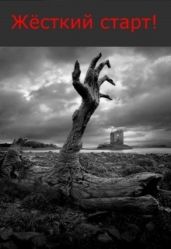 Жёсткий старт