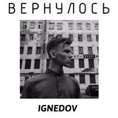 Вернулось
