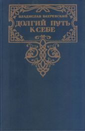 Долгий путь к себе