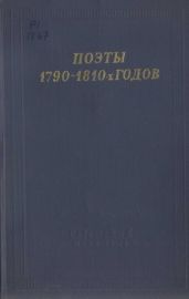 Поэты 1790–1810-х годов
