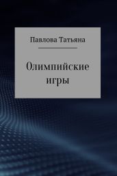 Олимпийские игры