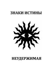 Неудержимая