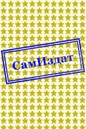 Ослеплённый разочарованием