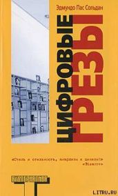 Цифровые грезы