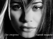 Две стороны одной медали