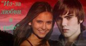 Из-за любви к тебе