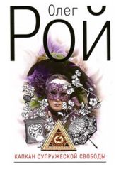 Капкан супружеской свободы