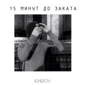 15 минут до заката