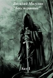 Бессмертные Акт I