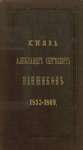 Князь Александр Сергеевич Меншиков. 1853–1869