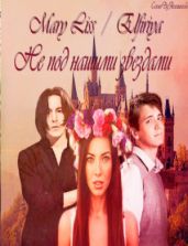 Не под нашими звездами