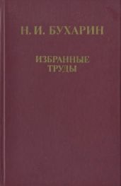 Избранные труды: История и организация науки и техники