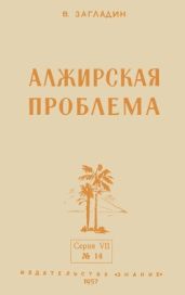 Алжирская проблема