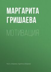 Мотивация