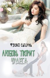 Любовь творит чудеса