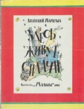 Здесь живут силачи