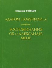 Воспоминания об о. Александре Мене