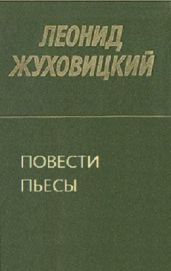 Повести. Пьесы