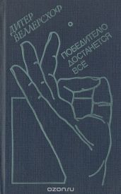 Победителю достанется все