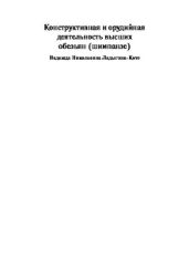 Конструктивная и орудийная деятельность высших обезьян